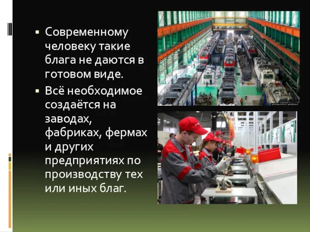 Современному человеку такие блага не даются в готовом виде. Всё необходимое создаётся