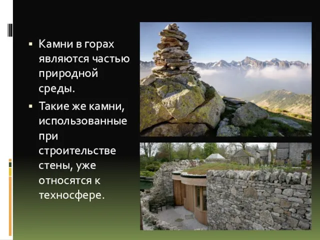 Камни в горах являются частью природной среды. Такие же камни, использованные при