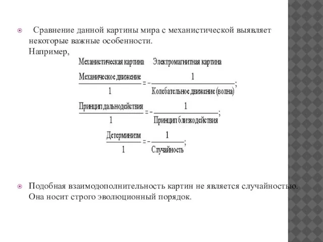 Сравнение данной картины мира с механистической выявляет некоторые важные особенности. Например, Подобная