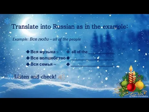 Translate into Russian as in the example: Вся музыка – Все волшебство
