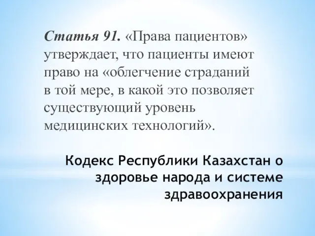 Кодекс Республики Казахстан о здоровье народа и системе здравоохранения Статья 91. «Права