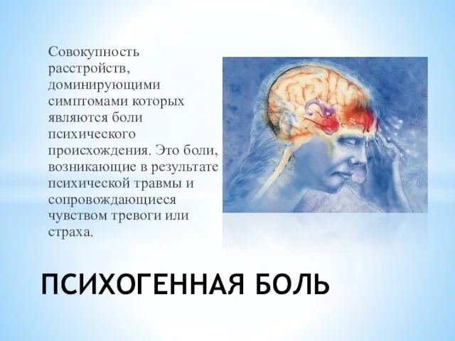 Совокупность расстройств, доминирующими симптомами которых являются боли психического происхождения. Это боли, возникающие