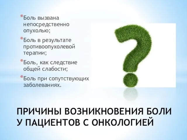 Боль вызвана непосредственно опухолью; Боль в результате противоопухолевой терапии; Боль, как следствие