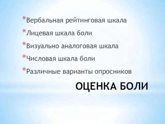 ОЦЕНКА БОЛИ Вербальная рейтинговая шкала Лицевая шкала боли Визуально аналоговая шкала Числовая