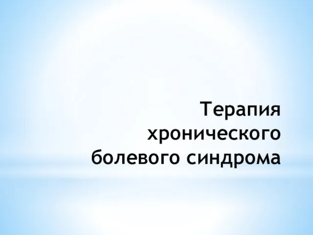 Терапия хронического болевого синдрома