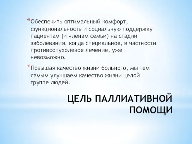 ЦЕЛЬ ПАЛЛИАТИВНОЙ ПОМОЩИ Обеспечить оп­тимальный комфорт, функциональность и социальную под­держку пациентам (и