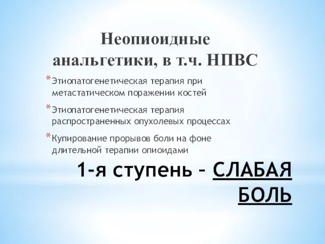 1-я ступень – СЛАБАЯ БОЛЬ Неопиоидные анальгетики, в т.ч. НПВС Этиопатогенетическая терапия