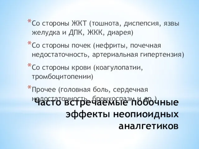 Часто встречаемые побочные эффекты неопиоидных аналгетиков Со стороны ЖКТ (тошнота, диспепсия, язвы