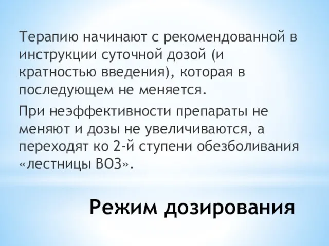 Режим дозирования Терапию начинают с рекомендованной в инструкции суточной дозой (и кратностью