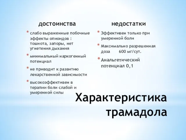 достоинства слабо выраженные побочные эффекты опиоидов : тошнота, запоры, нет угнетения дыхания