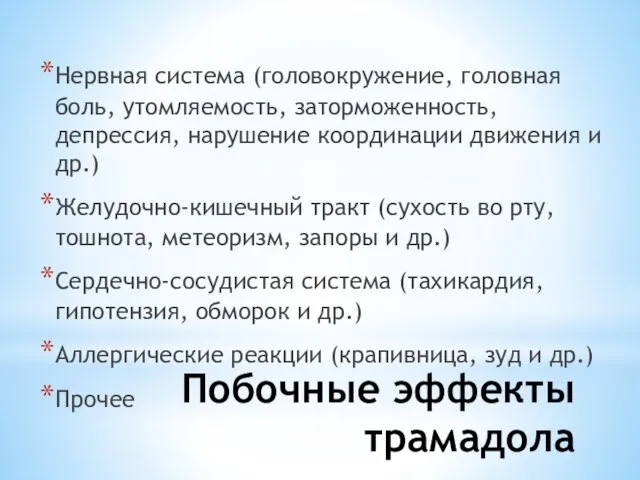 Побочные эффекты трамадола Нервная система (головокружение, головная боль, утомляемость, заторможенность, депрессия, нарушение