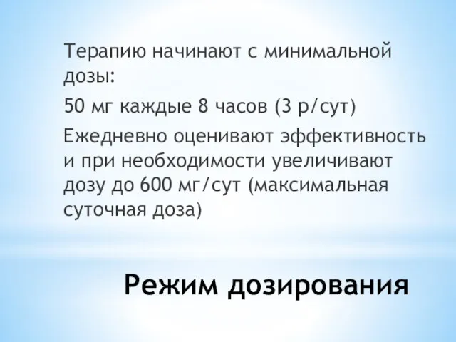 Режим дозирования Терапию начинают с минимальной дозы: 50 мг каждые 8 часов