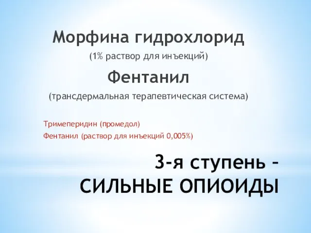 3-я ступень – СИЛЬНЫЕ ОПИОИДЫ Морфина гидрохлорид (1% раствор для инъекций) Фентанил