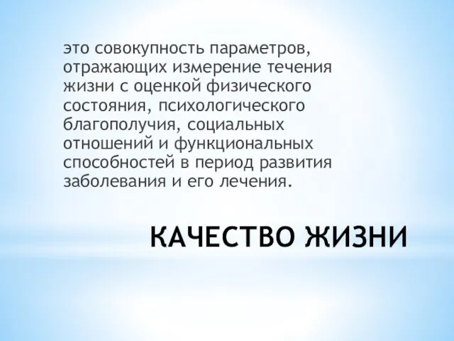 КАЧЕСТВО ЖИЗНИ это совокупность параметров, отражающих измерение течения жизни с оценкой физического