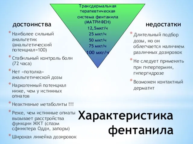 достоинства Наиболее сильный анальгетик (анальгетический потенциал=100) Стабильный контроль боли (72 часа) Нет