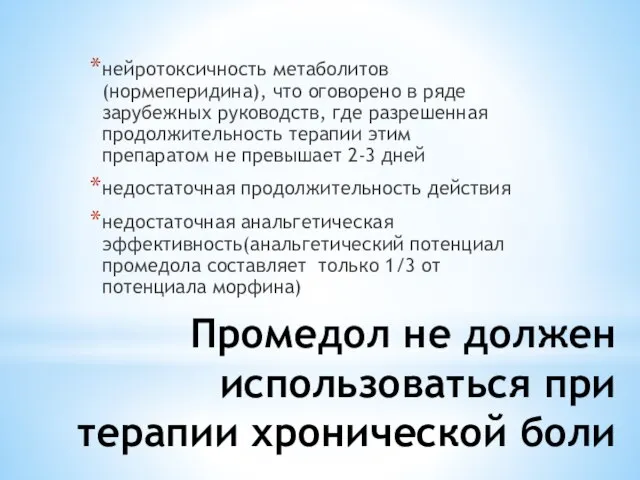 Промедол не должен использоваться при терапии хронической боли нейротоксичность метаболитов (нормеперидина), что