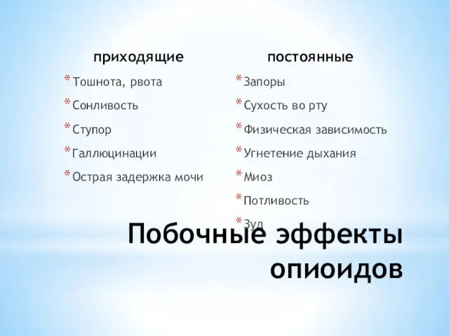 приходящие Тошнота, рвота Сонливость Ступор Галлюцинации Острая задержка мочи постоянные Запоры Сухость