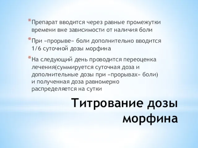 Титрование дозы морфина Препарат вводится через равные промежутки времени вне зависимости от