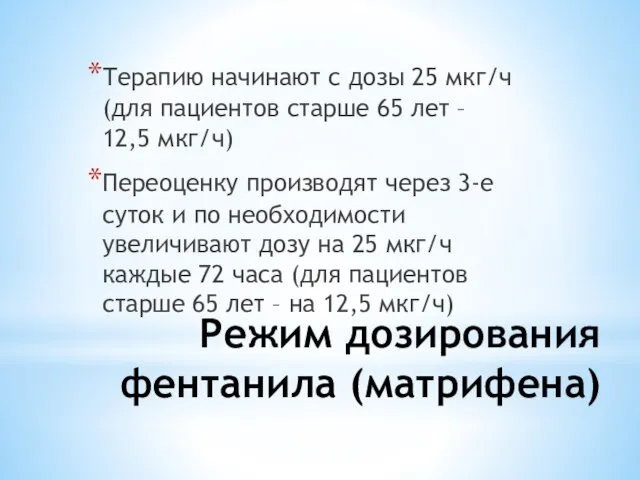 Режим дозирования фентанила (матрифена) Терапию начинают с дозы 25 мкг/ч (для пациентов