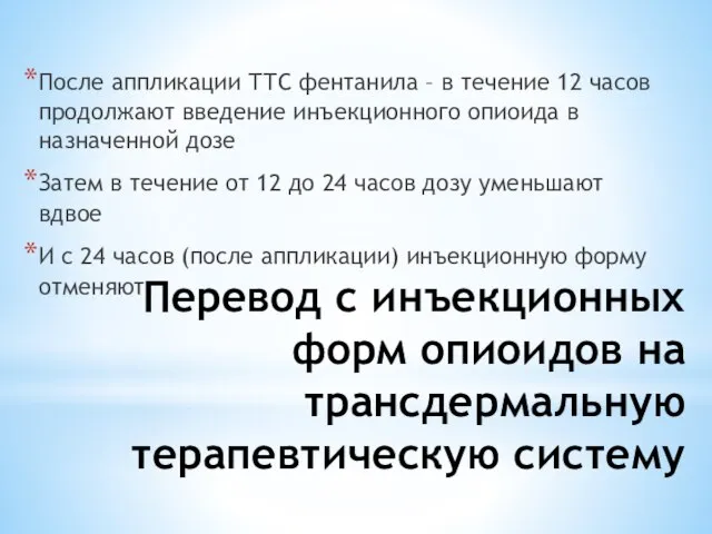 Перевод с инъекционных форм опиоидов на трансдермальную терапевтическую систему После аппликации ТТС