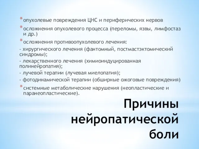 Причины нейропатической боли опухолевые повреждения ЦНС и периферических нервов осложнения опухолевого процесса