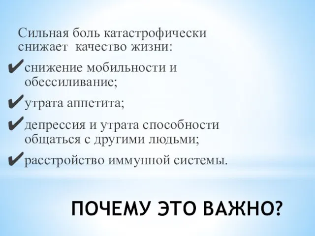 ПОЧЕМУ ЭТО ВАЖНО? Сильная боль катастрофически снижает качество жизни: снижение мобильности и