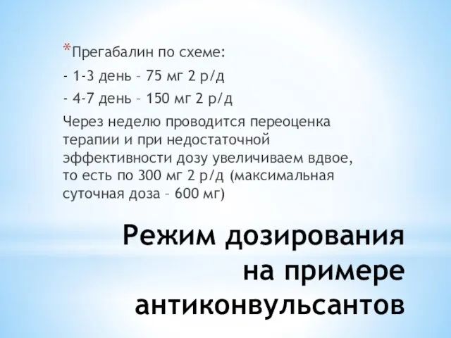 Режим дозирования на примере антиконвульсантов Прегабалин по схеме: - 1-3 день –