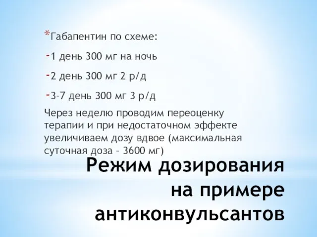 Режим дозирования на примере антиконвульсантов Габапентин по схеме: 1 день 300 мг