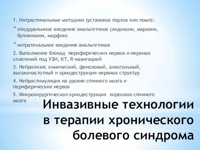 Инвазивные технологии в терапии хронического болевого синдрома 1. Интраспинальные методики (установка портов