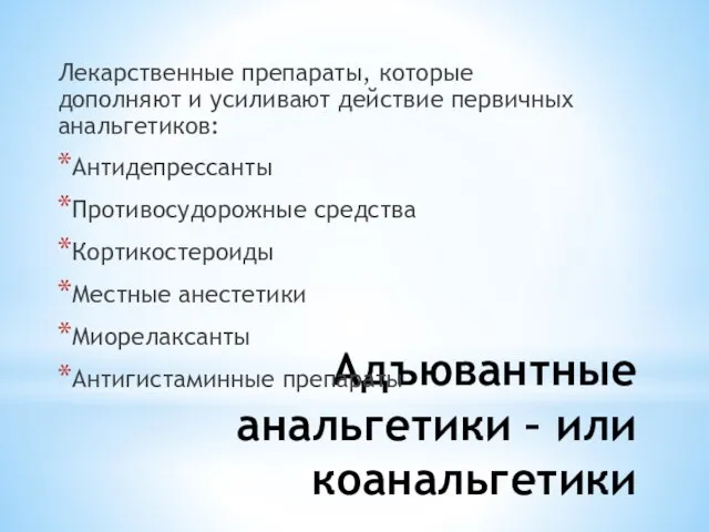 Адъювантные анальгетики – или коанальгетики Лекарственные препараты, которые дополняют и усиливают действие