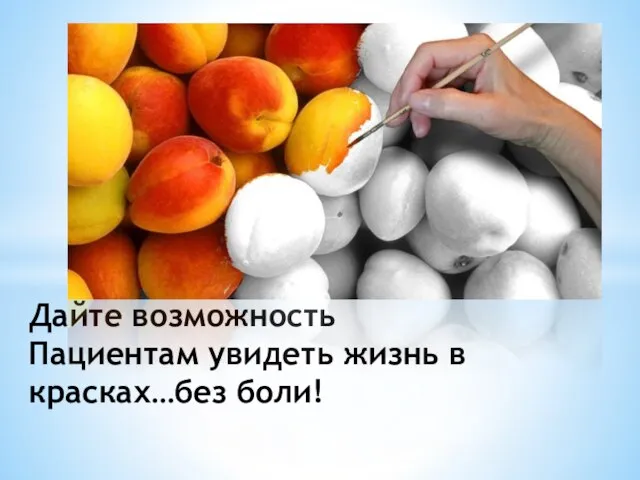 Дайте возможность Пациентам увидеть жизнь в красках…без боли!