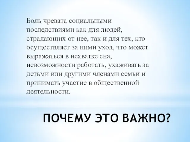 ПОЧЕМУ ЭТО ВАЖНО? Боль чревата социальными последствиями как для людей, страдающих от