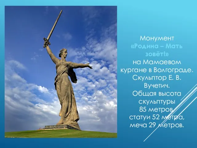 Монумент «Родина – Мать зовёт!» на Мамаевом кургане в Волгограде. Скульптор Е.