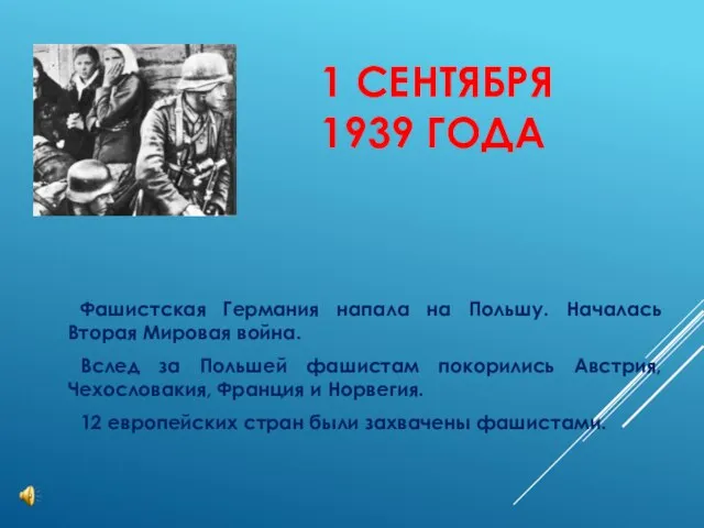 1 СЕНТЯБРЯ 1939 ГОДА Фашистская Германия напала на Польшу. Началась Вторая Мировая