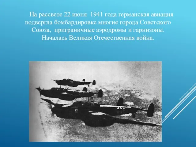 На рассвете 22 июня 1941 года германская авиация подвергла бомбардировке многие города