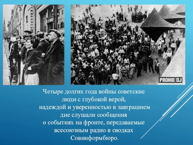 Четыре долгих года войны советские люди с глубокой верой, надеждой и уверенностью