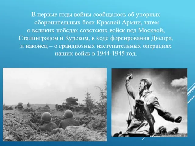 В первые годы войны сообщалось об упорных оборонительных боях Красной Армии, затем