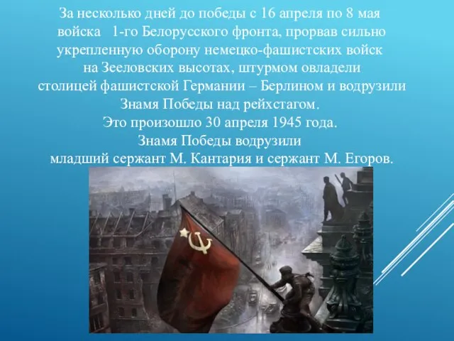 За несколько дней до победы с 16 апреля по 8 мая войска