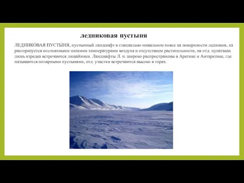 ледниковая пустыня ЛЕДНИКО́ВАЯ ПУСТЫ́НЯ, пус­тын­ный ланд­шафт в гля­ци­аль­но-ни­валь­ном поя­се на по­верх­но­сти лед­ни­ков,