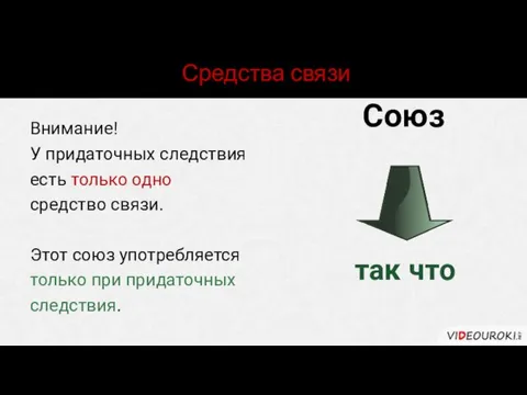 Средства связи Союз так что Внимание! У придаточных следствия есть только одно