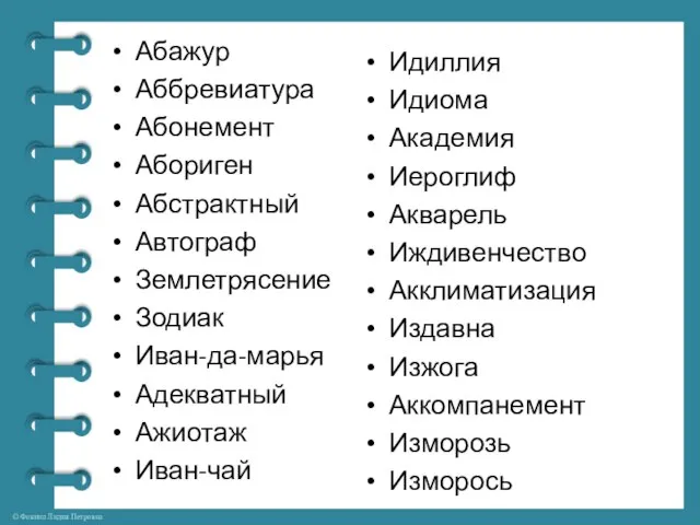 Абажур Аббревиатура Абонемент Абориген Абстрактный Автограф Землетрясение Зодиак Иван-да-марья Адекватный Ажиотаж Иван-чай