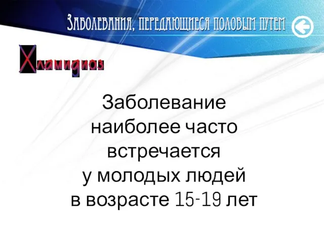 www.themegallery.com Заболевание наиболее часто встречается у молодых людей в возрасте 15-19 лет