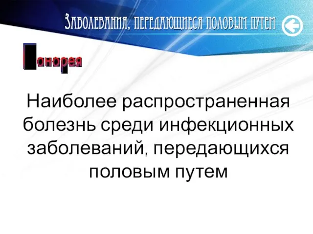 www.themegallery.com Наиболее распространенная болезнь среди инфекционных заболеваний, передающихся половым путем