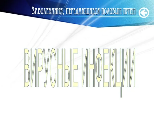 www.themegallery.com ВИРУСНЫЕ ИНФЕКЦИИ