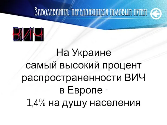 www.themegallery.com На Украине самый высокий процент распространенности ВИЧ в Европе - 1,4% на душу населения