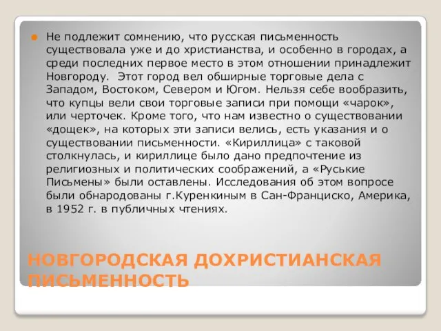 НОВГОРОДСКАЯ ДОХРИСТИАНСКАЯ ПИСЬМЕННОСТЬ Не подлежит сомнению, что русская письменность существовала уже и