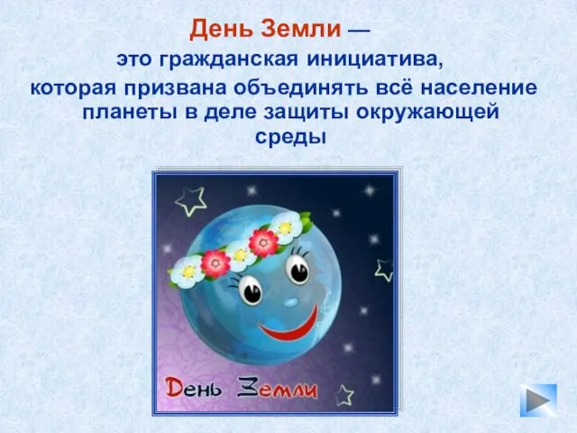 День Земли — это гражданская инициатива, которая призвана объединять всё население планеты