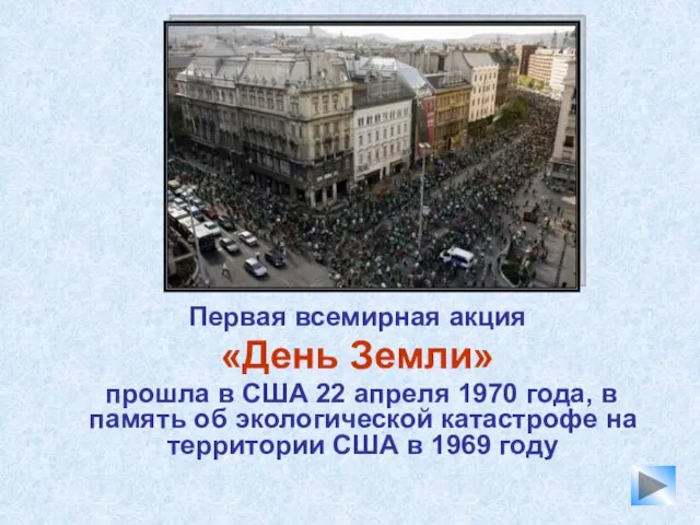 Первая всемирная акция «День Земли» прошла в США 22 апреля 1970 года,