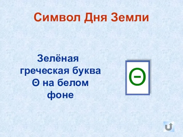 Символ Дня Земли Зелёная греческая буква Θ на белом фоне Θ