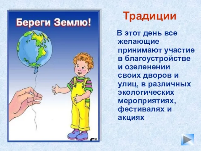 Традиции В этот день все желающие принимают участие в благоустройстве и озеленении